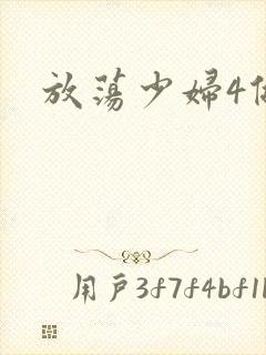 放荡少妇4做爰