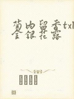 菊内留香txl金银花露