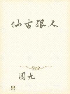 仙古狠人封面
