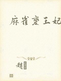 麻雀变王妃