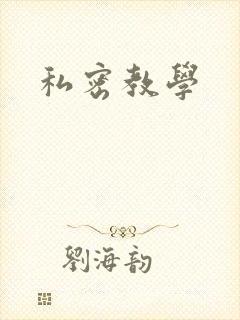 私密教学