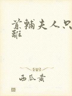 首辅夫人只想和离封面