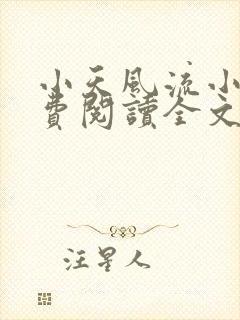 小天风流小说免费阅读全文最新章节封面
