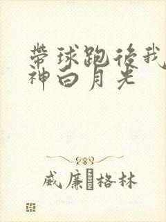 带球跑后我成男神白月光