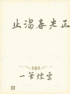 止渴春光正好