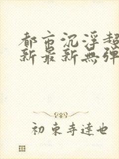 都市沉浮超前更新最新无弹窗封面