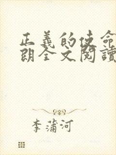 正义的使命厉元朗全文阅读封面