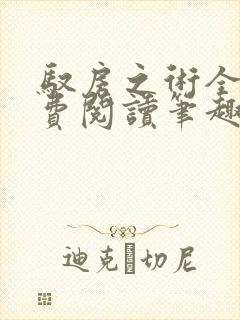 驭房之术全文免费阅读笔趣阁