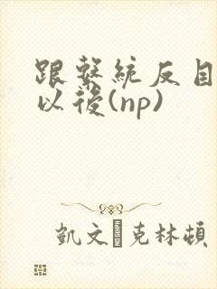 跟系统反目成仇以后(np)