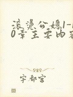 滚烫公媳1-10章主要内容