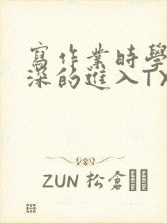 写作业时学长深深的进入TXT封面