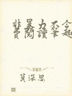 非暴力不合作免费阅读笔趣阁