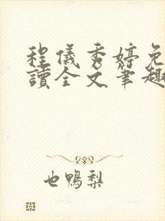 程仪秀婷免费阅读全文笔趣阁封面