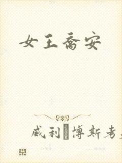 女王乔安封面