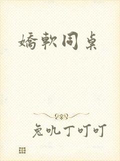 娇软同桌