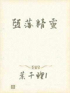 堕落精灵封面