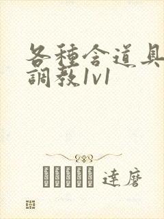 各种含道具高h调教1v1封面