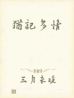 犹记多情