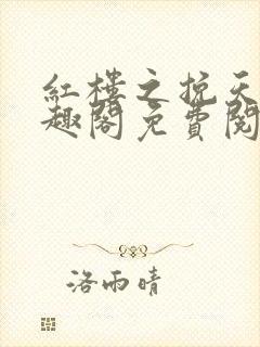 红楼之挽天倾笔趣阁免费阅读