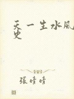 天一生水风流秘史