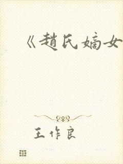 《赵氏嫡女》