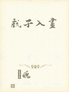 戏子入画