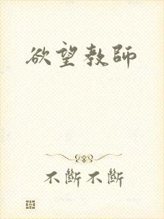 欲望教师封面