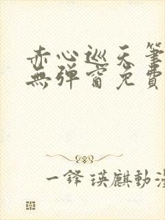 赤心巡天笔趣阁无弹窗免费阅读