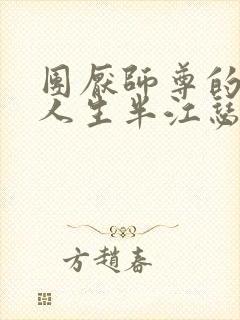 团厌师尊的抹布人生半江瑟瑟封面