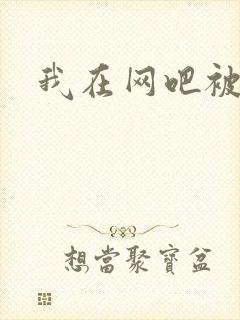 我在网吧被黑人