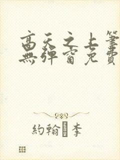 高天之上笔趣阁无弹窗免费阅读