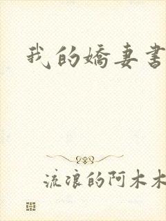 我的娇妻书包网