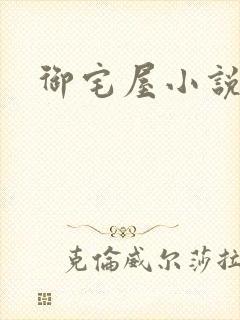 御宅屋小说