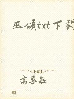 巫颂txt下载