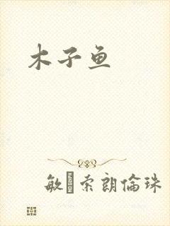 木子鱼封面