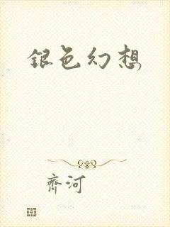 银色幻想