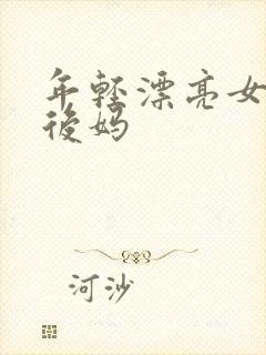 年轻漂亮女孩成后妈