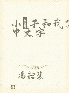 小妽子和我做爰中文字