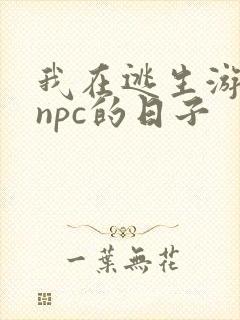 我在逃生游戏装npc的日子
