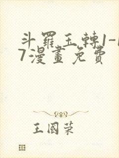 斗罗玉转1-17漫画免费