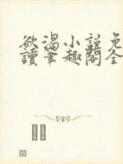 欲渴小说免费阅读笔趣阁全文