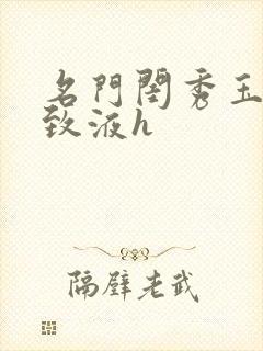 名门闺秀玉容紧致液h封面
