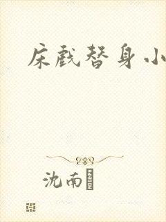 床戏替身小说