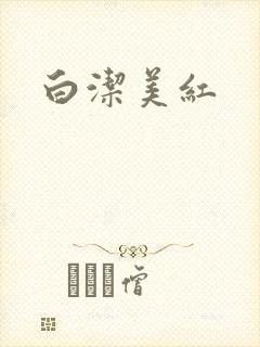 白洁美红
