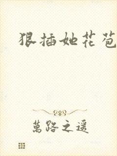 狠插她花苞爽h封面