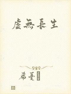 虚无长生