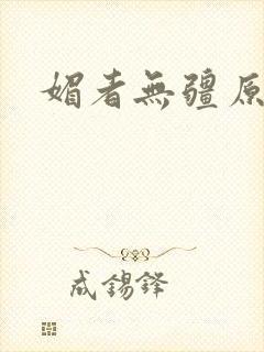 媚者无疆原著封面