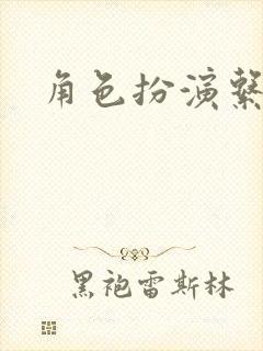 角色扮演系统