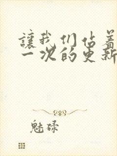 让我们站着再来一次的更新时间