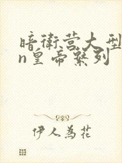 暗卫营大型hpn皇帝系列封面